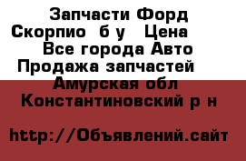 Запчасти Форд Скорпио2 б/у › Цена ­ 300 - Все города Авто » Продажа запчастей   . Амурская обл.,Константиновский р-н